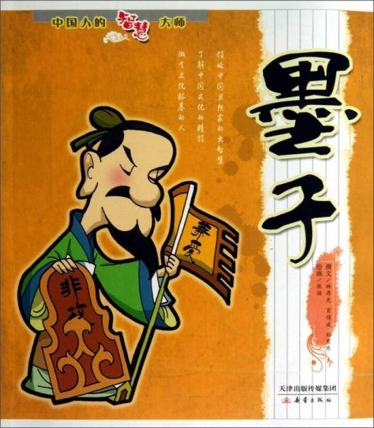 墨子――中国人的智慧大师