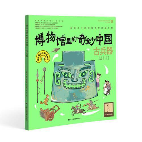 博物馆里的奇妙中国：古兵器