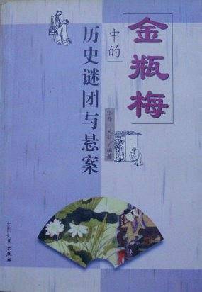 《金瓶梅》中的历史谜团与悬案
