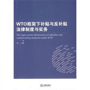 WTO框架下补贴与反补贴法律制度与实务
