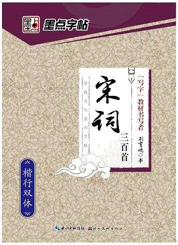 墨点字帖：经典文化系列-宋词三百首 : 楷行双体