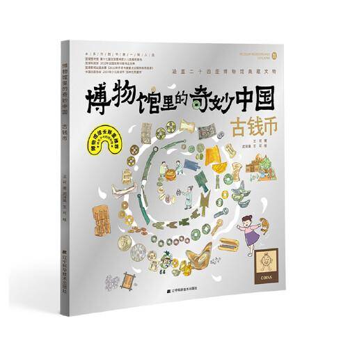 博物馆里的奇妙中国：古钱币
