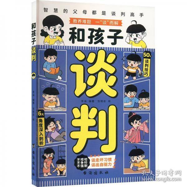 和孩子谈判