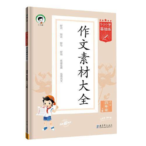 53小学基础练 语文 作文素材大全 四年级下册 2024版