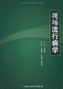 现场流行病学