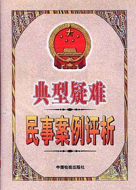 典型疑难民事案例评析