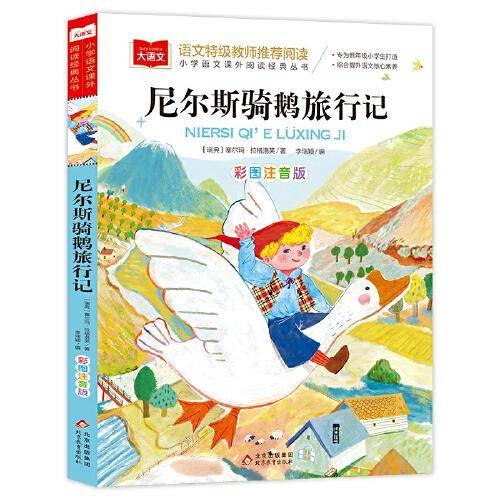 尼尔斯骑鹅旅行记 彩图注音版
