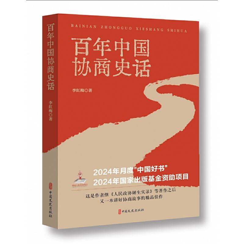 百年中国协商史话