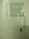 大美晋江・文化博览篇 晋江山川风物搜奇