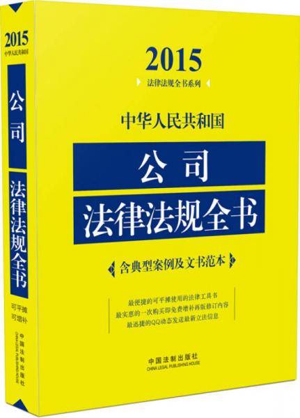 中华人民共和国公司法律法规全书2015年版