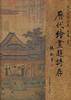 故宫博物院藏历代绘画题诗存