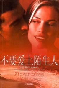 不要爱上陌生人