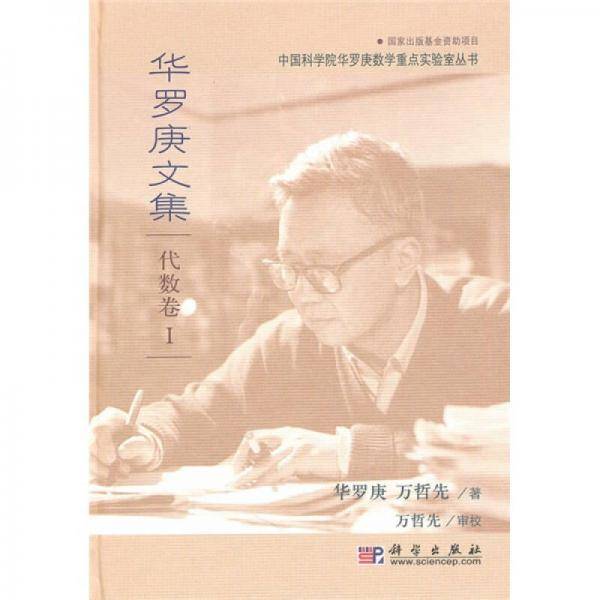 华罗庚文集