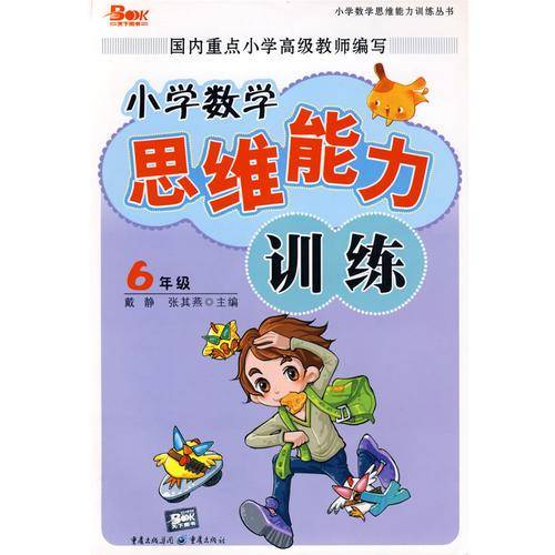 小学数学(6年级用书)-思维能力训练