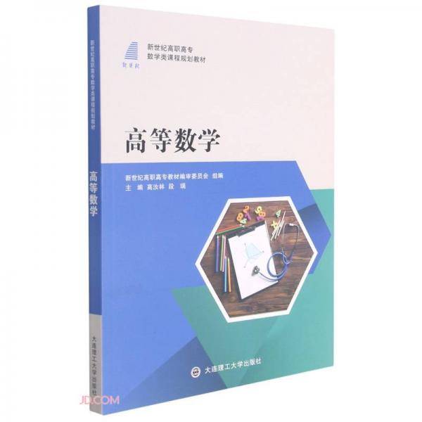 高等数学(新世纪高职高专数学类课程规划教材)