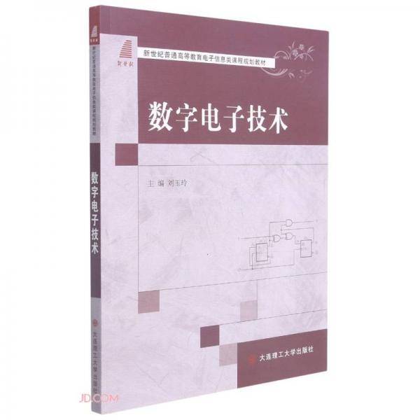 数字电子技术(新世纪普通高等教育电子信息类课程规划教材)