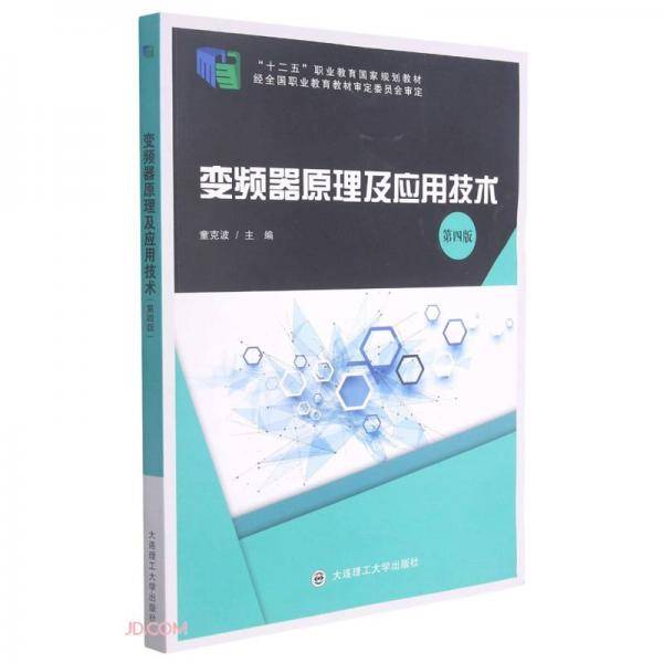 变频器原理及应用技术(第4版十二五职业教育国家规划教材)