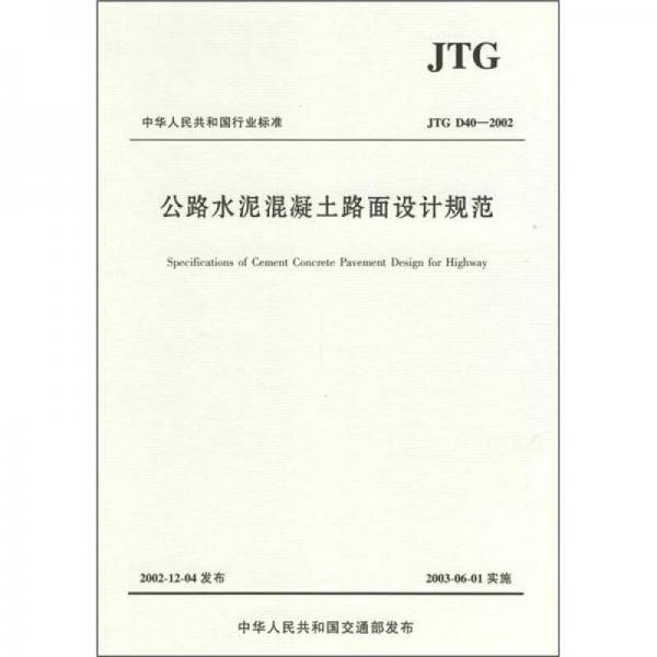 公路水泥混凝土路面设计规范
