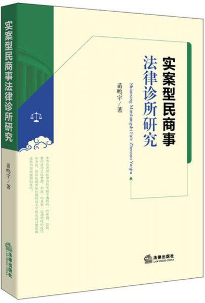 实案型民商事法律诊所研究
