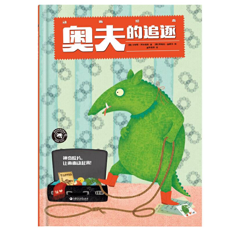 纸狐狸绘本馆 动画绘本 奥夫的追逐