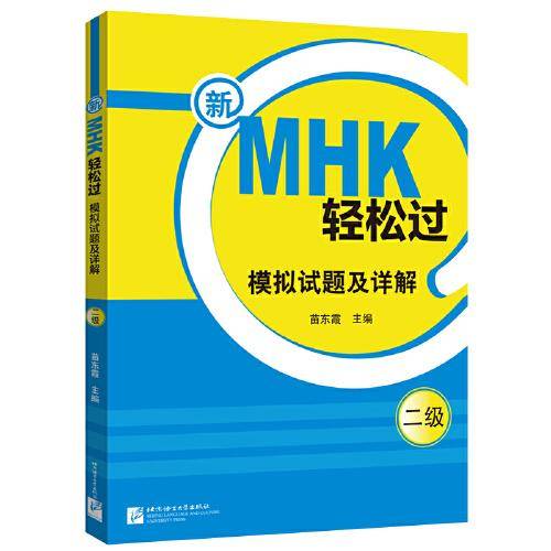 新MHK轻松过（二级）模拟试题及详解
