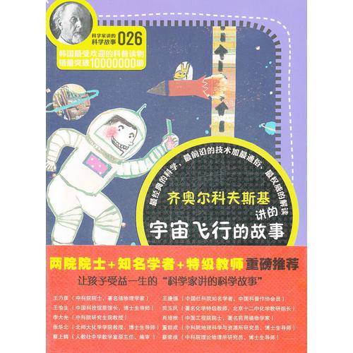 科学家讲的科学故事-齐奥尔科夫斯基讲的宇宙飞行的故事