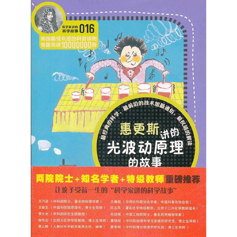 科学家讲的科学故事-惠更斯讲的光波动原理的故事
