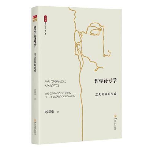 哲学符号学：意义世界的形成