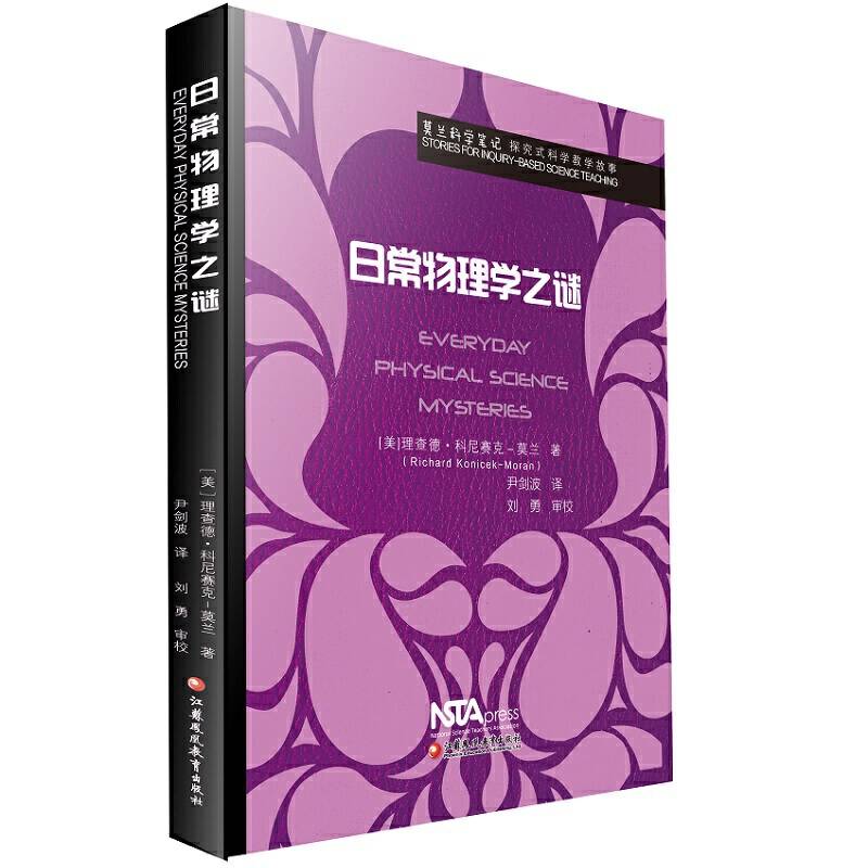 莫兰科学笔记：日常物理学之谜