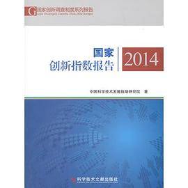 国家创新指数报告2014