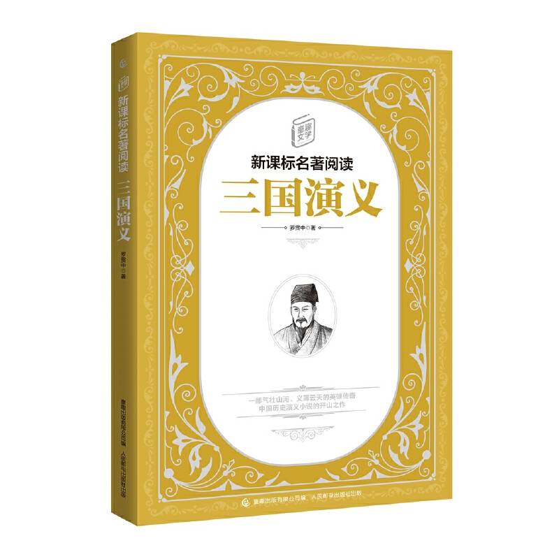 童趣文学新课标名著阅读・三国演义