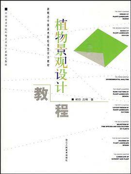 植物景观设计教程