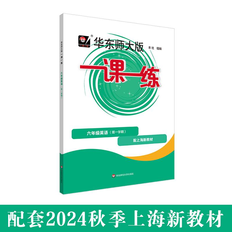 2025秋适用一课一练 六年级英语（新教材）（第一学期）