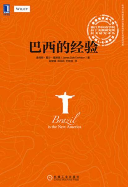 巴西的经验
