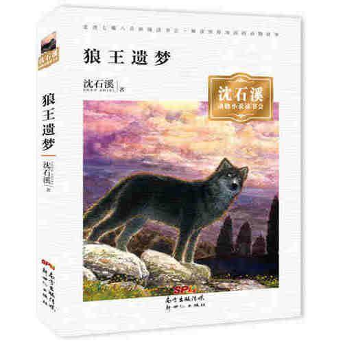 狼王遗梦/沈石溪动物小说读书会