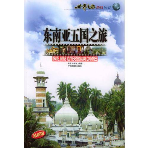 东南亚五国之旅
