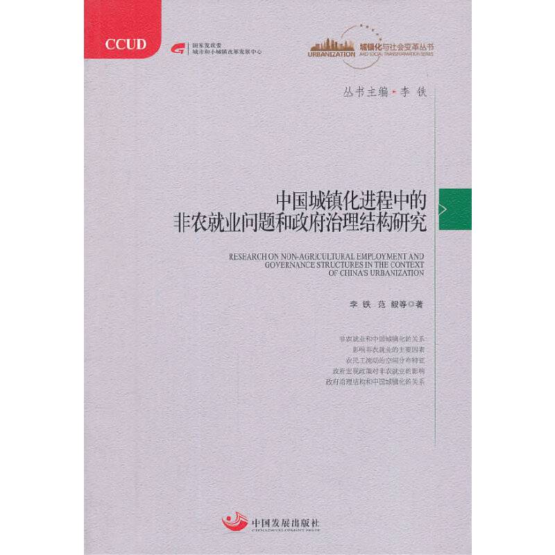 城镇化与社会变革丛书：中国城镇化进程中的非农就业问题和政府治理结构研究