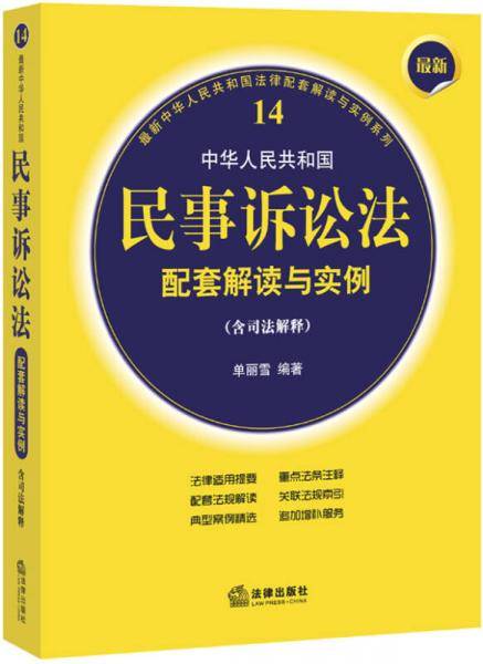 中华人民共和国民事诉讼法配套解读与实例（含司法解释）
