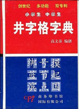 井字格字典