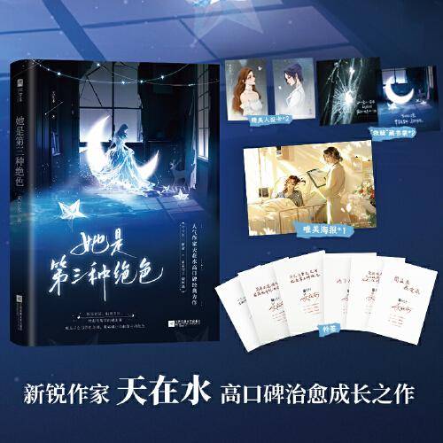 她是第三种绝色【特签版】（人气作家天在水高口碑医疗救赎文。清冷医生简清VS温柔演员鹿饮溪）