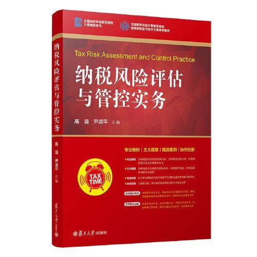纳税风险评估与管控实务