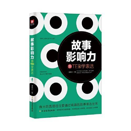故事影响力：跟TED学表达