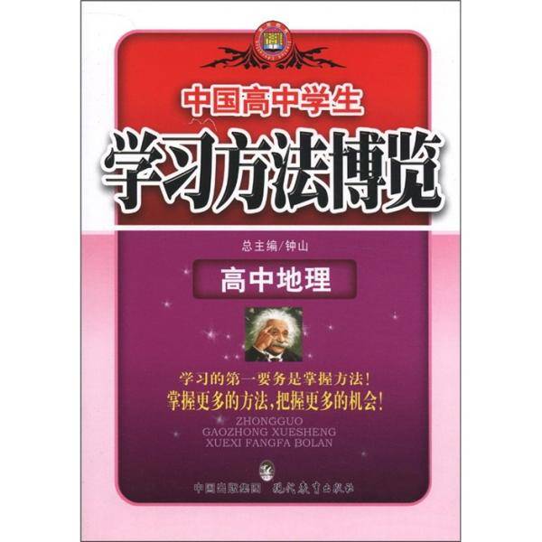 高中地理-中国高中学生学习方法博览