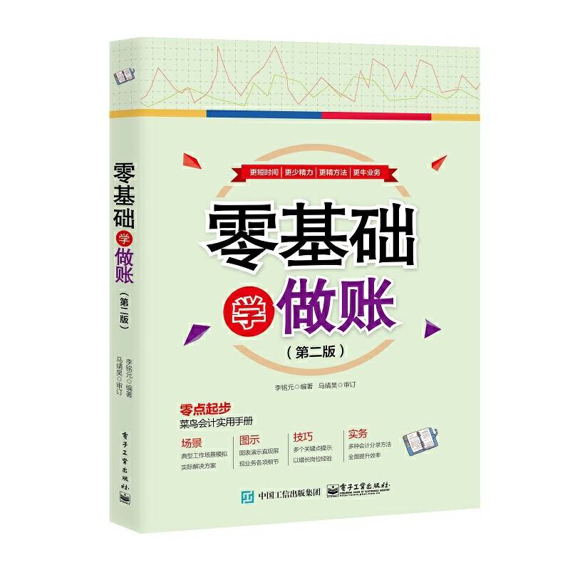 零基础学做账（第二版）