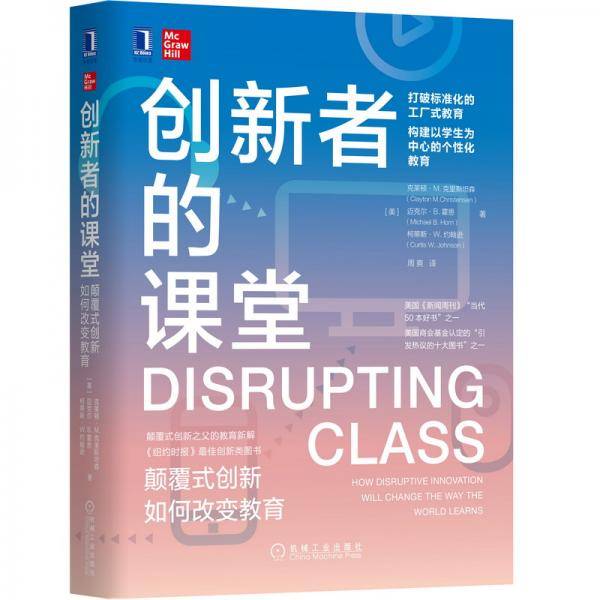 创新者的课堂