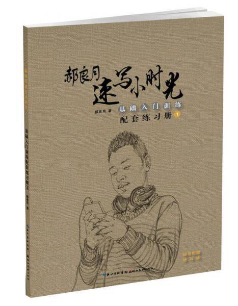郝良月速写小时光・基础入门训练配套练习册.1