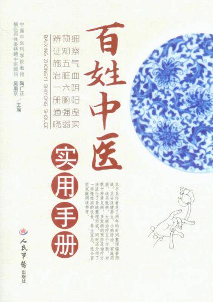 百姓中医实用手册