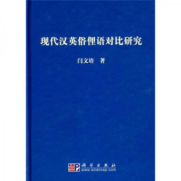 现代汉英俗俚语对比研究