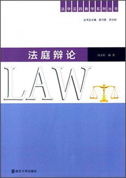 法学实践教学系列丛书/法庭辩论