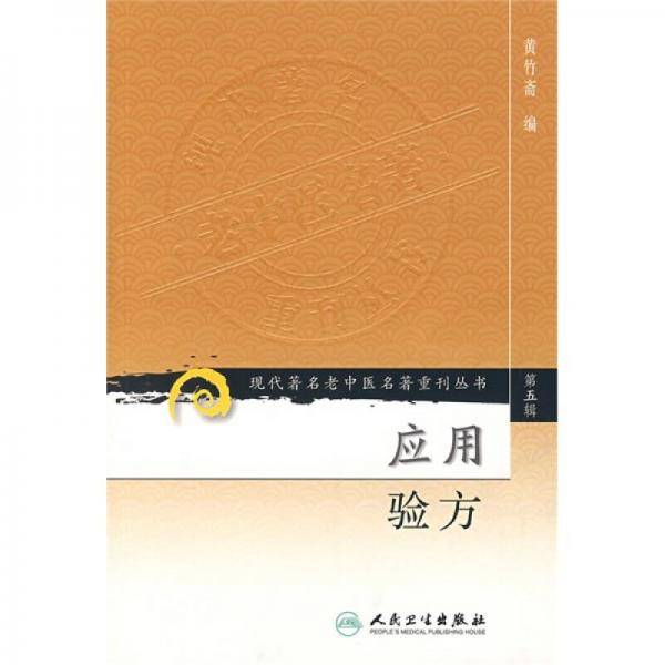 应用验方